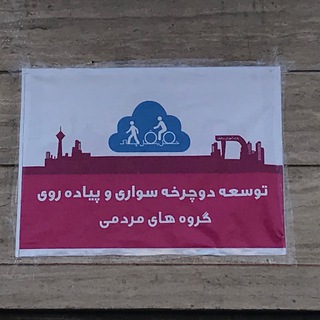 حامیان دوچرخه سواری تهران