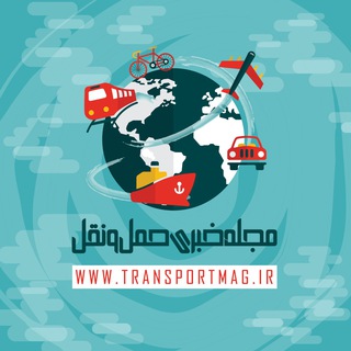 مجله خبری حمل و نقل | TransportMag.ir