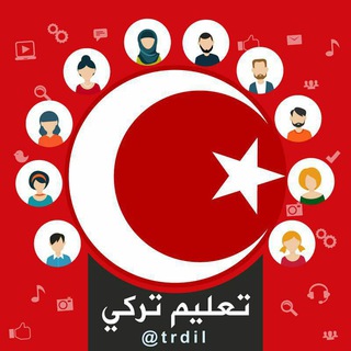 ⁦??تعلم التركية ??