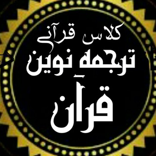 ??کلاس ترجمه قرآن (جديد)??