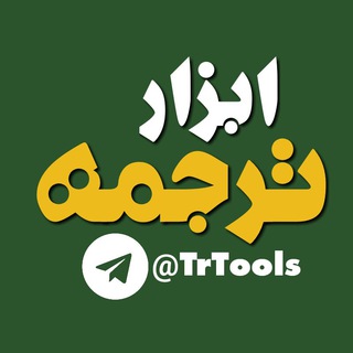 @TrTools | ابزار ترجمه