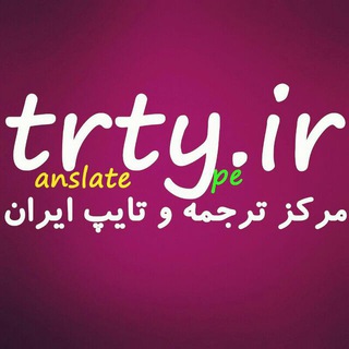 trty.ir| مرکز ترجمه و تایپ ایران