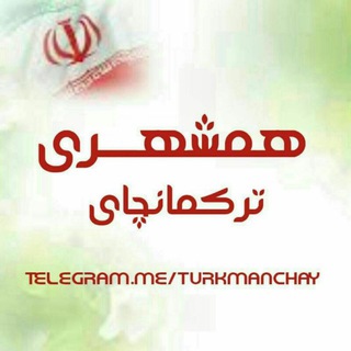 ??همشهری ترکمانچای??