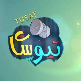 تيو ســTUSATــات