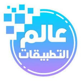 عالم التطبيقات