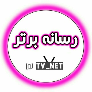 راهنمای TV NET ?