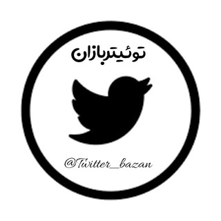 توئيتر بازان | Twitterbazan