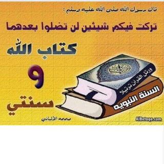 الكتاب والسنة