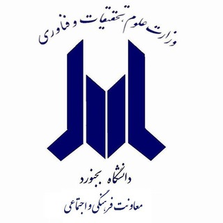 مدیریت فرهنگی و اجتماعی دانشگاه بجنورد