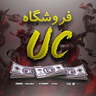 PUBG Mobile UC | فروش یوسی پابجی موبایل