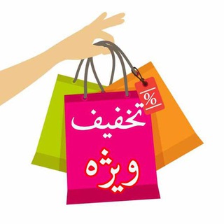 فروشگاه تخفیف ویژه عمومی