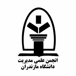 انجمن علمی مدیریت دانشگاه مازندران