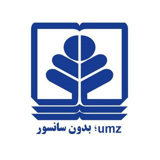 umzبدون سانسور