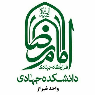 دانشکده جهادی امام رضا - شعبه شیراز