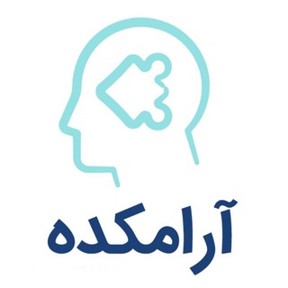 ‏آرامكده؛ ارتقا سطح روان جامعه