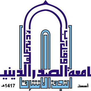 قناة جامعة الصدر الدينية