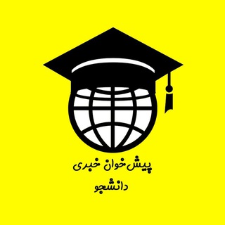 پيش‌خوان خبری دانشجو