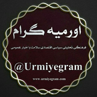 اورمیه گرام|Urmiye gram