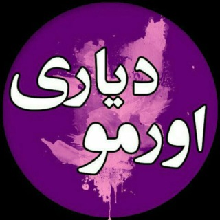 اورمو دیاری