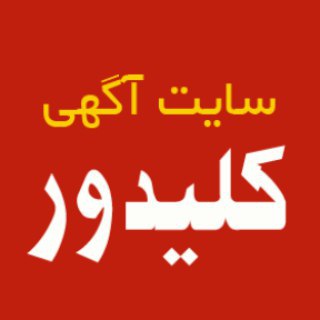 کانال تلگرام خرید و فروش کالا کلیدور