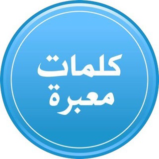 كلمات معبرة