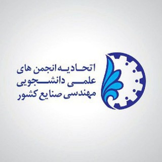 اتحادیه انجمن های علمی دانشجویی مهندسی صنایع