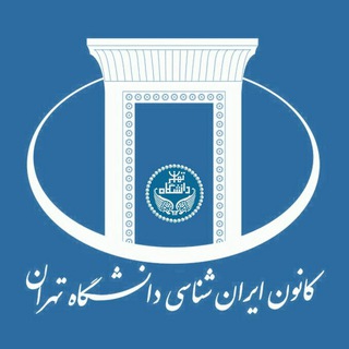 کانون ایرانشناسی دانشگاه تهران