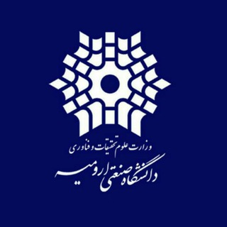 کانال رسمی دانشگاه صنعتی ارومیه