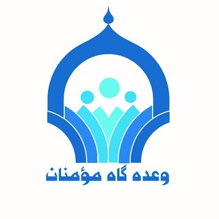 وعده گاه مؤمنان