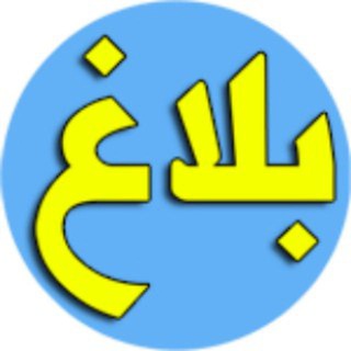 ? گنجینه «بلاغ»