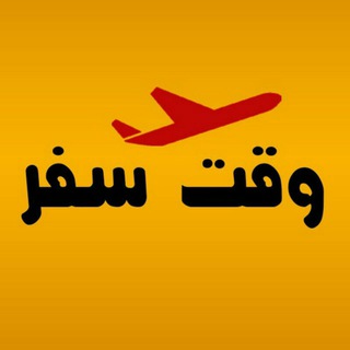 وقت ⏰ سفر ✈️