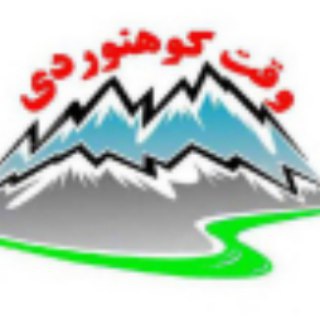 وقت کوهنوردی