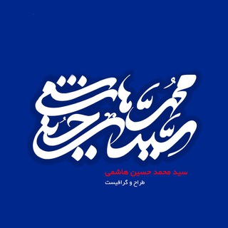 واحه | حاج سید محمد حسین هاشمی