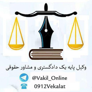 وکیل دادگستری