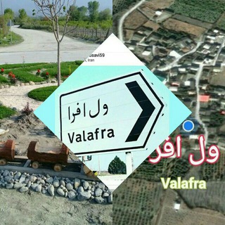 کانال ول افرا valafra