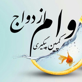 کمپین پیگیری وام ازدواج