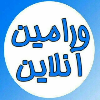 ورامین آنلاین