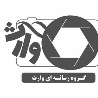 گروه رسانه ای وارث