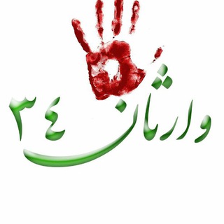 《وارثان ۳۴ 》