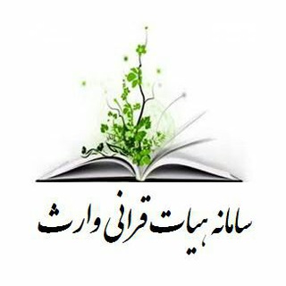 سامانه هیات قرانی وارث