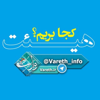 هیئت کجا برویم؟ vareth.ir