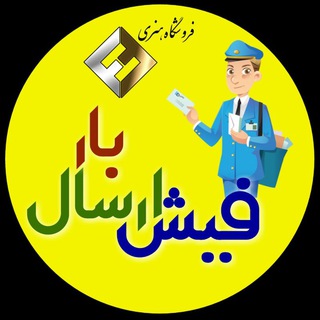 فیش ارسال بار