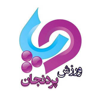 ورزش شهر پردنجان