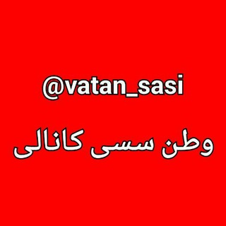 ?وَطَن سَسی❤️vatan_sasi?