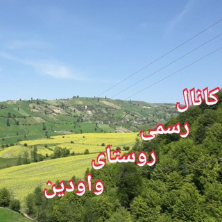 کانال رسمی روستای واودین