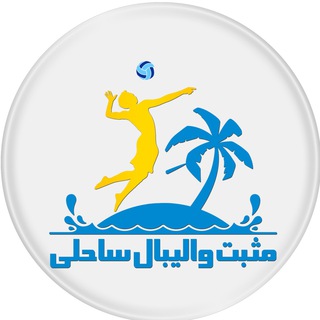 مثبت والیبال ساحلی