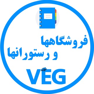 فروشگاه‌ها و رستوران‌ها VEG