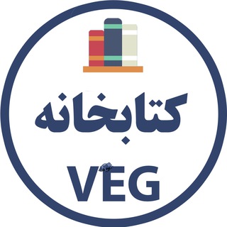 کتابخانه گیاهخواری VEG