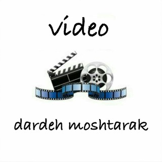 دَردِ مُشـــvideoــــتَرَکـ