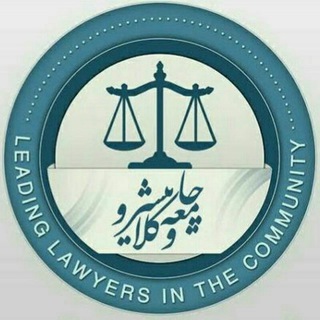 جامعه وکلای پیشرو